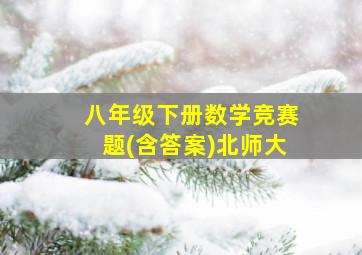 八年级下册数学竞赛题(含答案)北师大