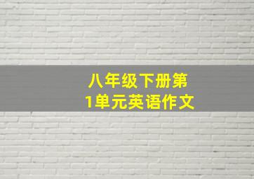 八年级下册第1单元英语作文