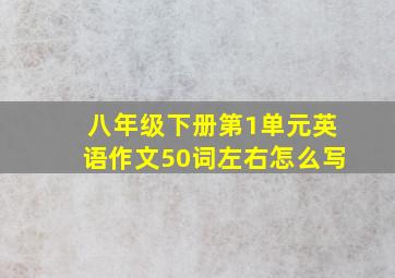 八年级下册第1单元英语作文50词左右怎么写