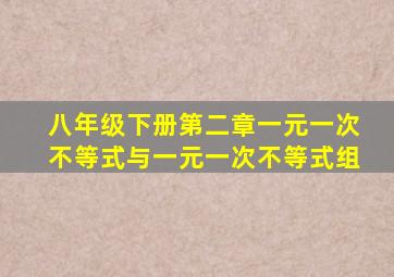 八年级下册第二章一元一次不等式与一元一次不等式组