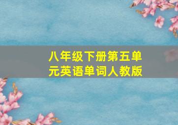 八年级下册第五单元英语单词人教版