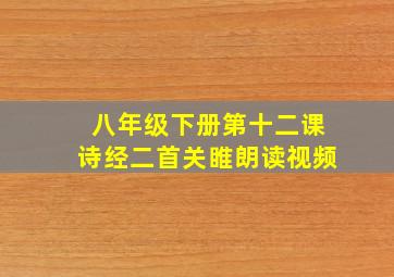 八年级下册第十二课诗经二首关睢朗读视频