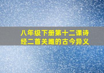 八年级下册第十二课诗经二首关雎的古今异义