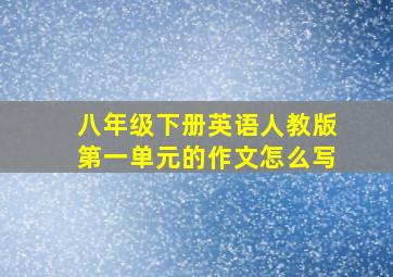 八年级下册英语人教版第一单元的作文怎么写