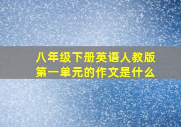 八年级下册英语人教版第一单元的作文是什么