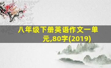 八年级下册英语作文一单元,80字(2019)