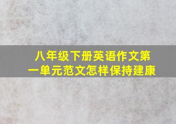 八年级下册英语作文第一单元范文怎样保持建康