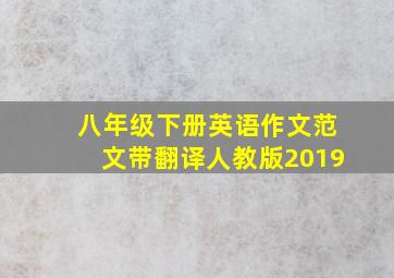 八年级下册英语作文范文带翻译人教版2019