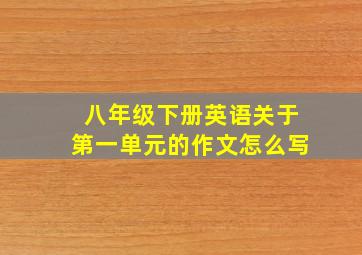 八年级下册英语关于第一单元的作文怎么写