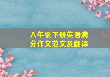 八年级下册英语满分作文范文及翻译