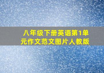 八年级下册英语第1单元作文范文图片人教版