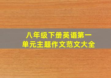 八年级下册英语第一单元主题作文范文大全