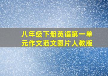 八年级下册英语第一单元作文范文图片人教版