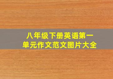 八年级下册英语第一单元作文范文图片大全