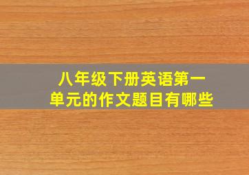 八年级下册英语第一单元的作文题目有哪些