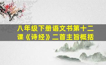 八年级下册语文书第十二课《诗经》二首主旨概括