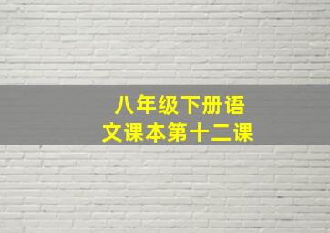 八年级下册语文课本第十二课