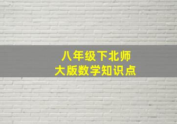 八年级下北师大版数学知识点