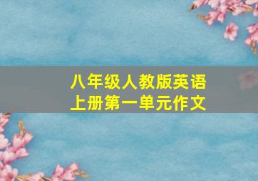 八年级人教版英语上册第一单元作文