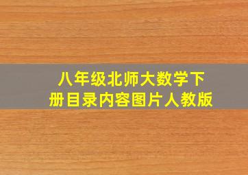 八年级北师大数学下册目录内容图片人教版