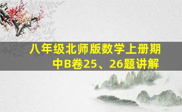 八年级北师版数学上册期中B卷25、26题讲解