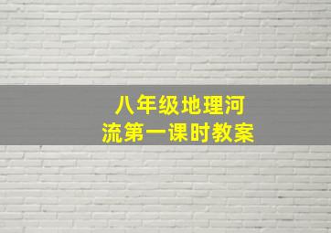 八年级地理河流第一课时教案