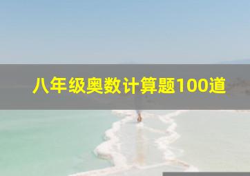 八年级奥数计算题100道