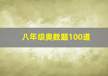 八年级奥数题100道