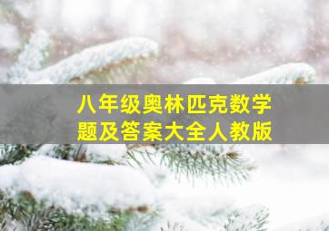 八年级奥林匹克数学题及答案大全人教版