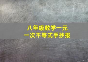 八年级数学一元一次不等式手抄报