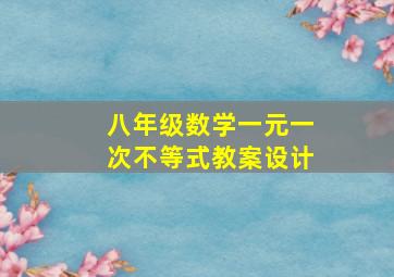 八年级数学一元一次不等式教案设计