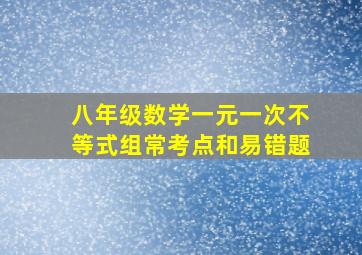 八年级数学一元一次不等式组常考点和易错题