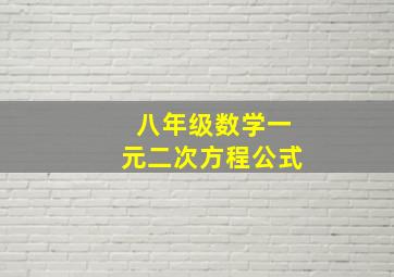 八年级数学一元二次方程公式