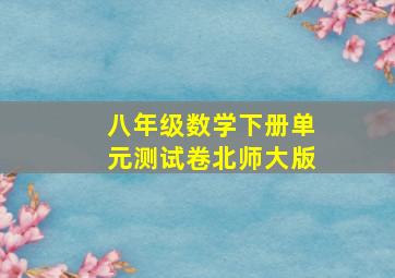 八年级数学下册单元测试卷北师大版