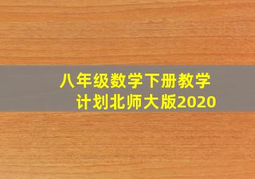 八年级数学下册教学计划北师大版2020