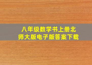 八年级数学书上册北师大版电子版答案下载