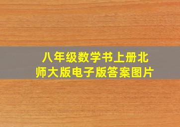 八年级数学书上册北师大版电子版答案图片