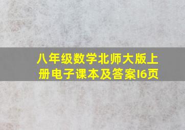 八年级数学北师大版上册电子课本及答案I6页