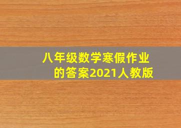 八年级数学寒假作业的答案2021人教版