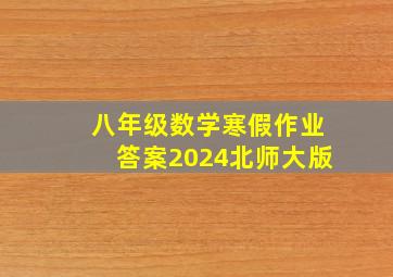 八年级数学寒假作业答案2024北师大版