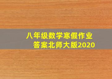 八年级数学寒假作业答案北师大版2020