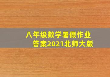 八年级数学暑假作业答案2021北师大版