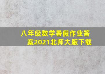 八年级数学暑假作业答案2021北师大版下载