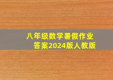 八年级数学暑假作业答案2024版人教版