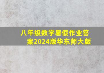 八年级数学暑假作业答案2024版华东师大版