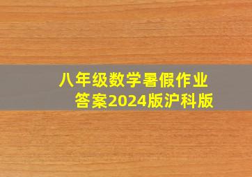 八年级数学暑假作业答案2024版沪科版