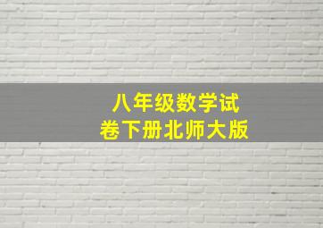 八年级数学试卷下册北师大版