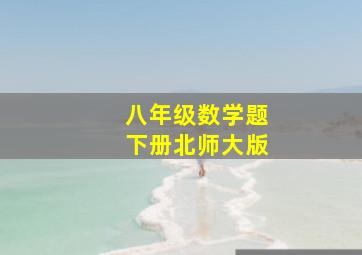 八年级数学题下册北师大版