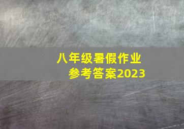 八年级暑假作业参考答案2023