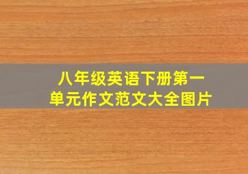 八年级英语下册第一单元作文范文大全图片